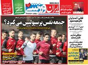 روزنامه ایران ورزشی| جمعه نفس پرسپولیس می‌گیرد؟
