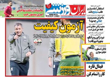 روزنامه ایران ورزشی| آزمون کیفیت
