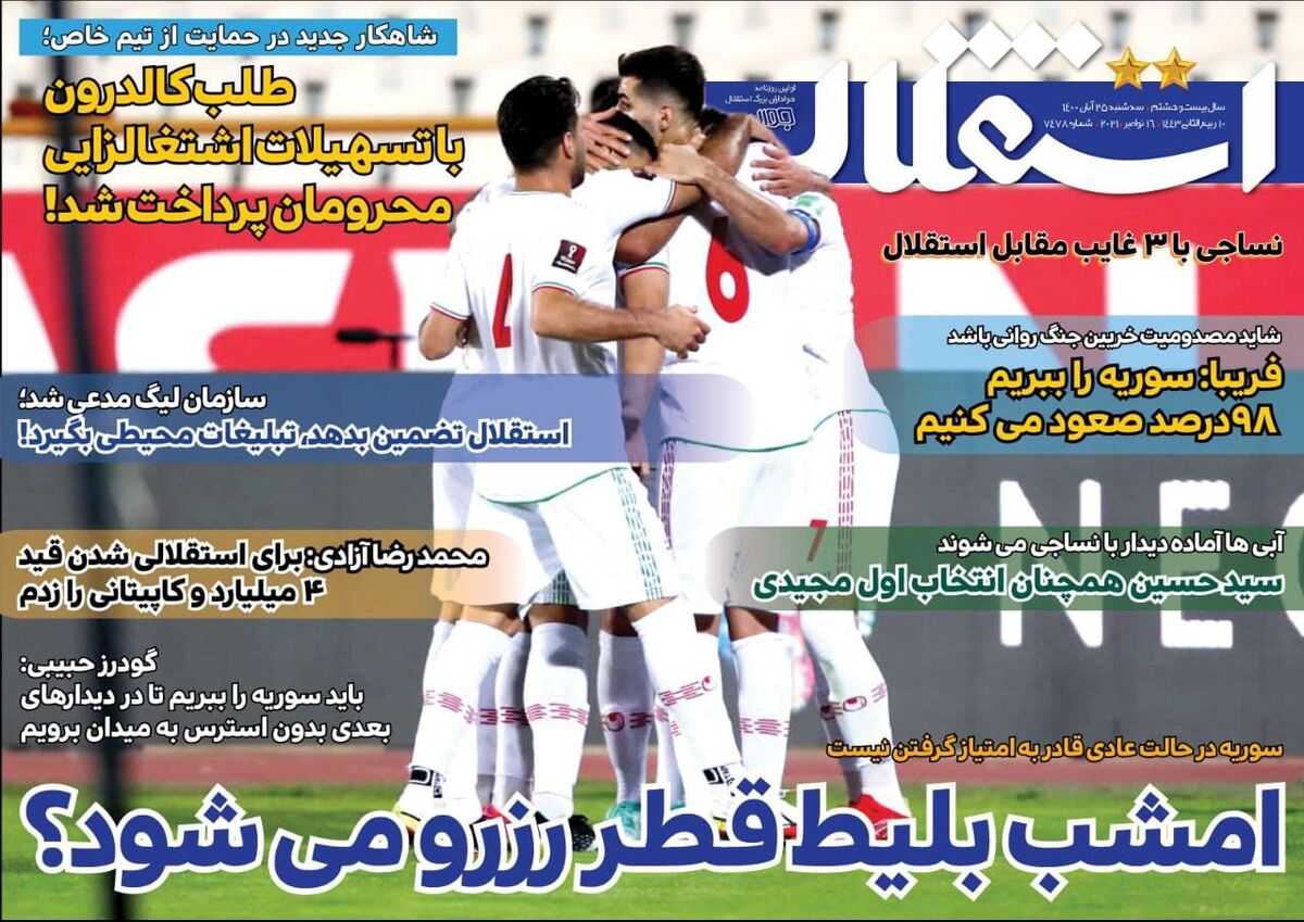 جلد روزنامه استقلال جوان سه‌شنبه ۲۵ آبان