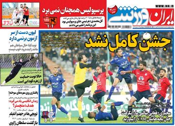 روزنامه ایران ورزشی| جشن کامل نشد