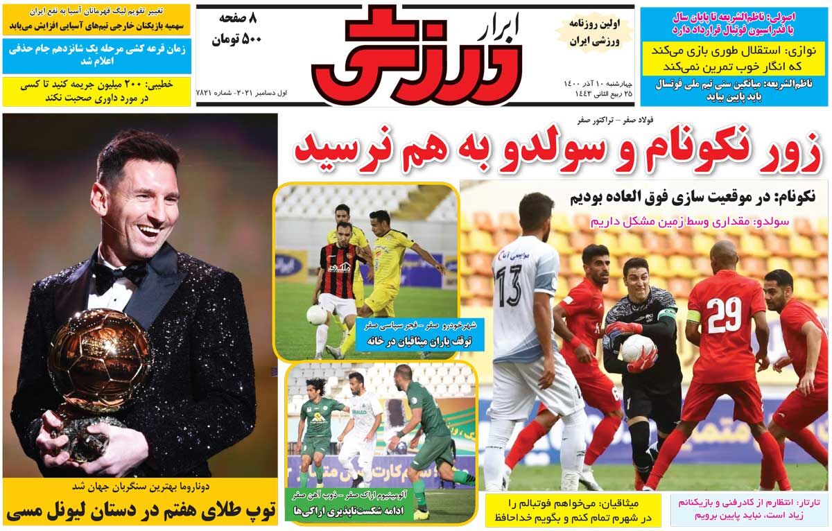 جلد روزنامه ابرار ورزشی چهارشنبه ۱۰ آذر