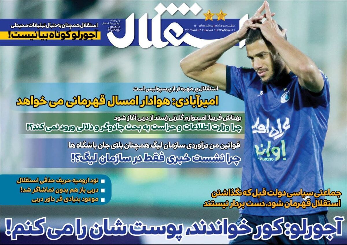 جلد روزنامه استقلال جوان پنج‌شنبه ۱۱ آذر