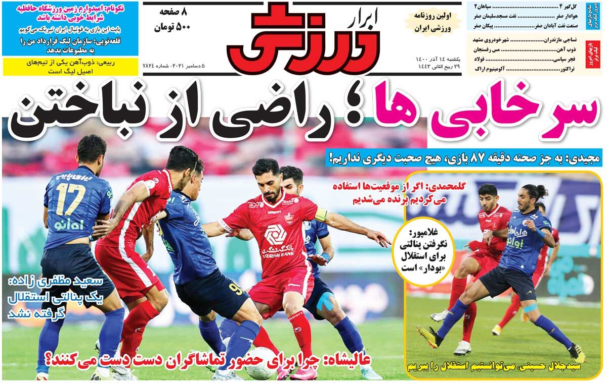 جلد روزنامه ابرار ورزشی یک‌شنبه ۱۴ آذر