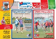 روزنامه ایران ورزشی| حسرت ۴۰ روزه تمام می‌شود؟