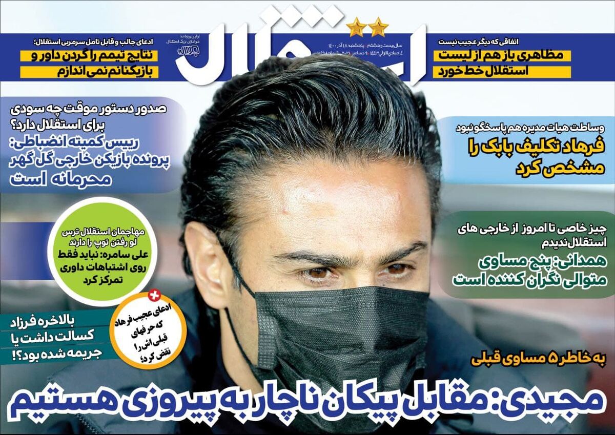 جلد روزنامه استقلال جوان پنج‌شنبه ۱۸ آذر