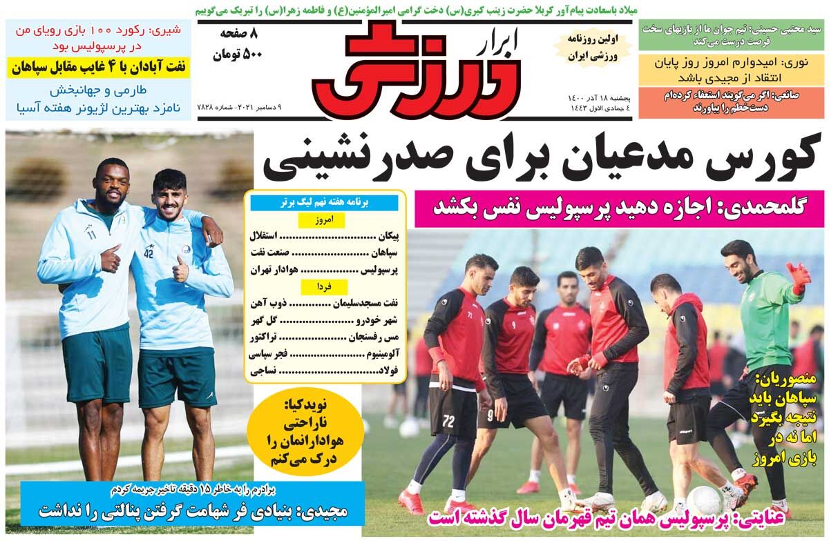 جلد روزنامه ابرار ورزشی پنج‌شنبه ۱۸ آذر