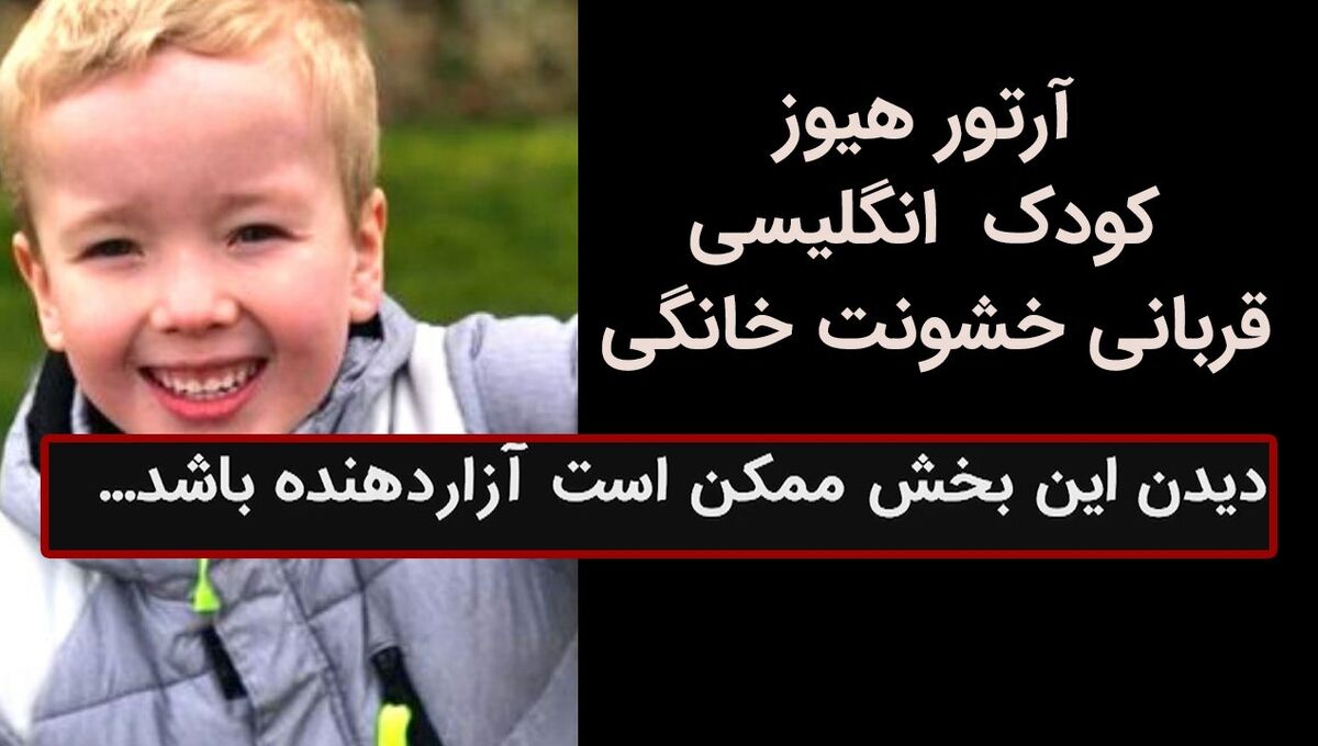 ویدیو| آرتور هیوز، نوجوان انگلیسی قربانی خشونت خانگی