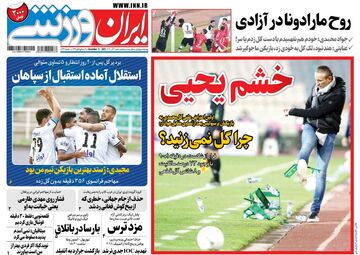 روزنامه ایران ورزشی| خشم یحیی