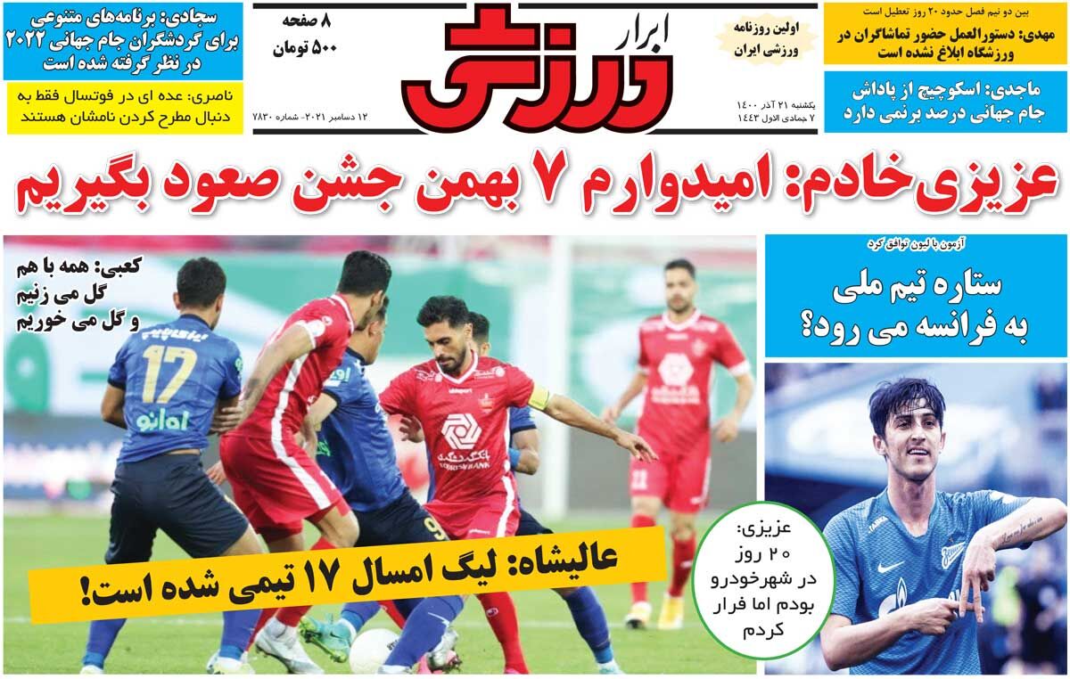 جلد روزنامه ابرار ورزشی یک‌شنبه ۲۱ آذر