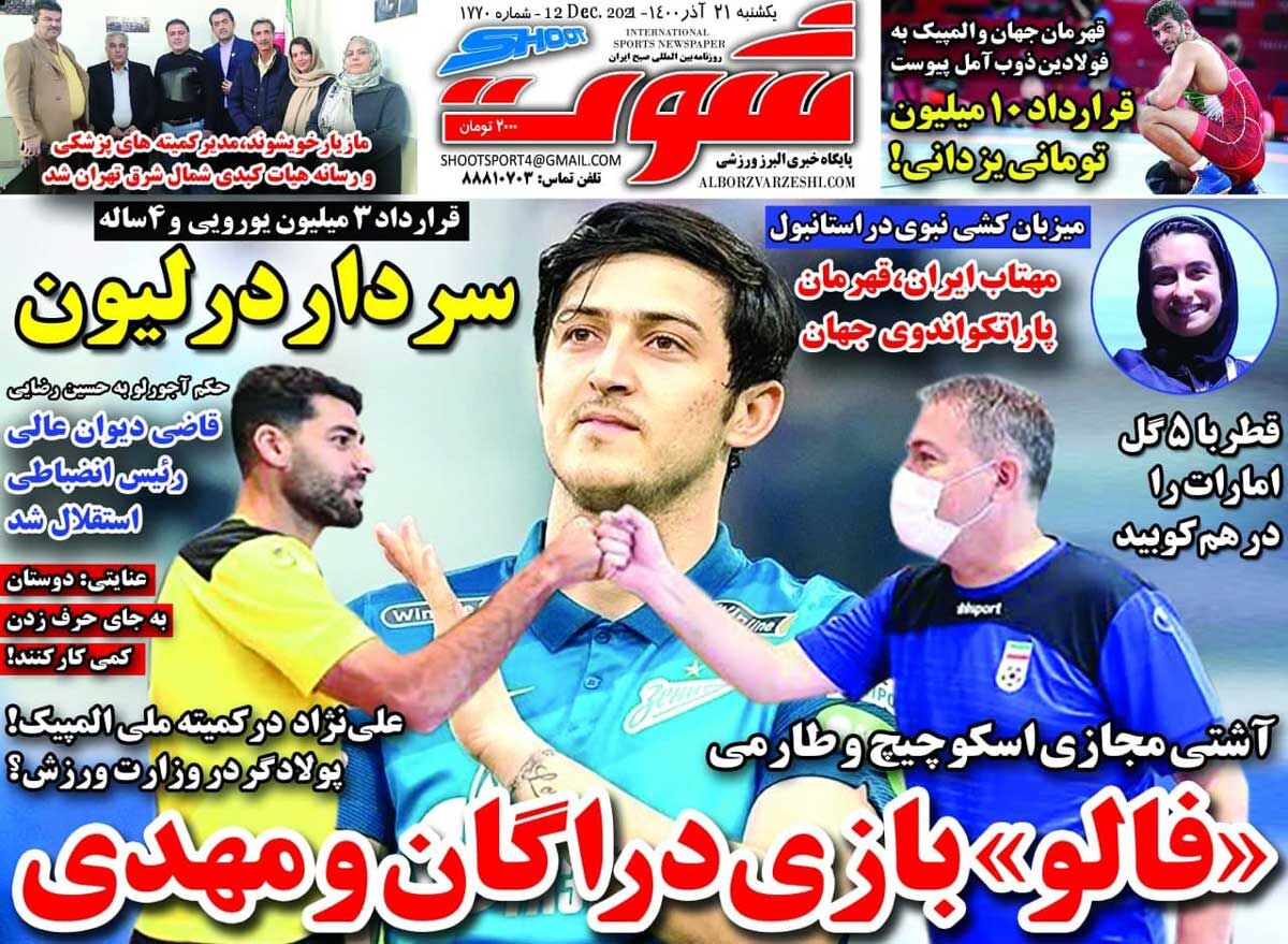جلد روزنامه شوت یک‌شنبه ۲۱ آذر