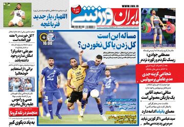 روزنامه ایران ورزشی| مسأله این است: گل زدن یا گل نخوردن؟