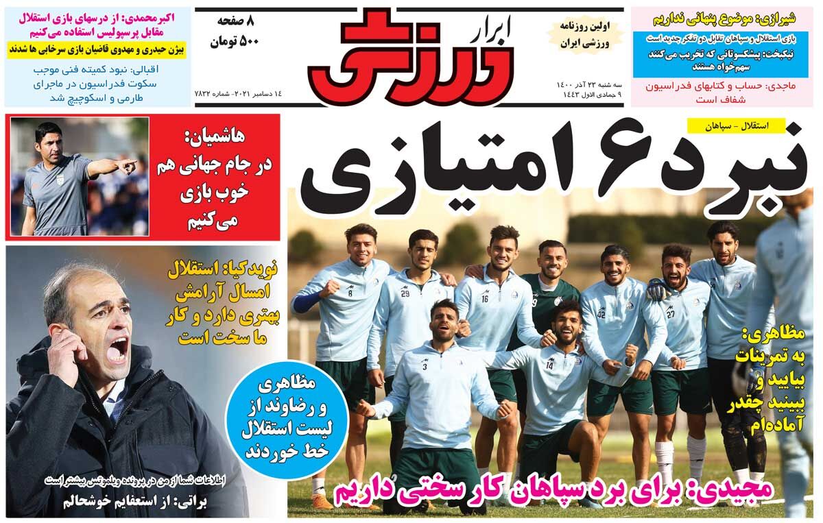 جلد روزنامه ابرار ورزشی سه‌شنبه ۲۳ آذر