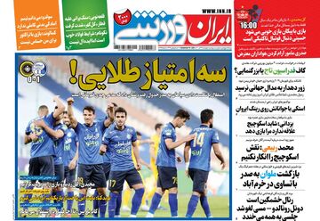 روزنامه ایران ورزشی| سه امتیاز طلایی!