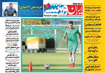روزنامه ایران ورزشی| به‌خاطر ژاوی هوادار بارسلونا هم هستم
