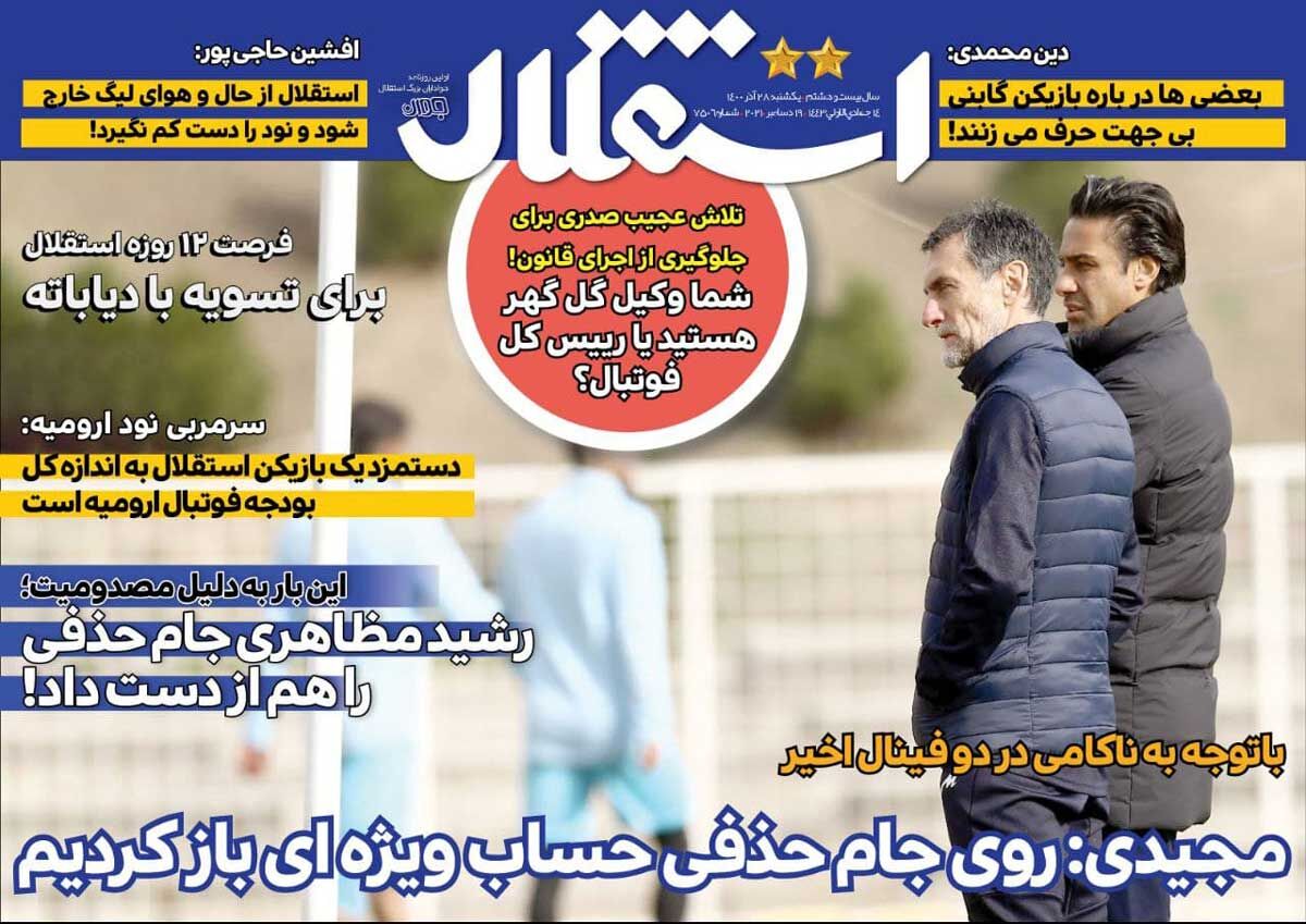 جلد روزنامه استقلال جوان یک‌شنبه ۲۸ آذر