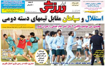 روزنامه ابرار ورزشی| استقلال و سپاهان مقابل تیمهای دسته دومی