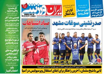 روزنامه ایران ورزشی| صیاد اشتباهات