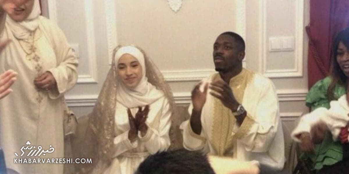 عکس| مراسم عروسی ستاره بارسلونا با پوشش اسلامی