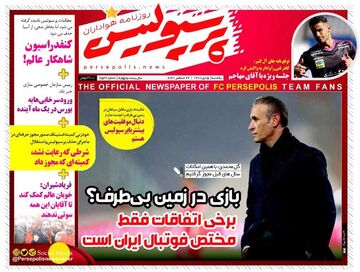 روزنامه پرسپولیس| برخی اتفاقات فقط مختص فوتبال ایران است
