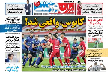 روزنامه ایران ورزشی| کابوس، واقعی شد