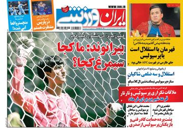 روزنامه ایران ورزشی| بیرانوند: ما کجا سیمرغ کجا؟
