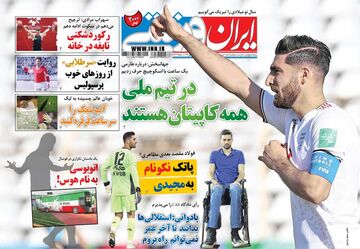 روزنامه ایران ورزشی| در تیم ملی همه کاپیتان هستند