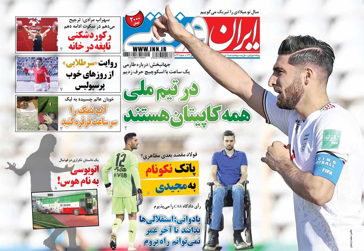جلد روزنامه ایران ورزشی شنبه ۱۱ دی