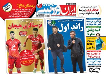 روزنامه ایران ورزشی| نوستالژی هیجان