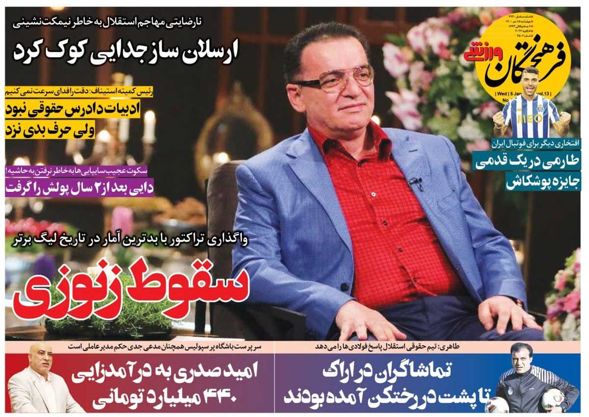 جلد روزنامه فرهیختگان ورزشی چهارشنبه ۱۵ دی
