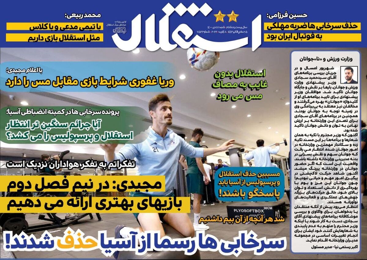 جلد روزنامه استقلال جوان شنبه ۱۸ دی