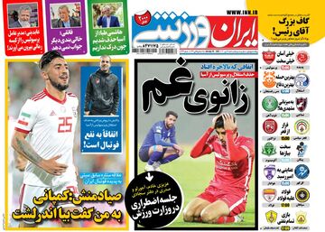 روزنامه ایران ورزشی| صیادمنش: کمپانی به من گفت بیا اندرلشت