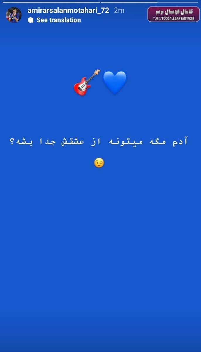 واکنش مهاجم استقلال به شایعات جدایی: آدم می‌تونه از عشقش...!