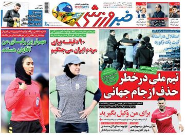 روزنامه خبرورزشی| تیم ملی در خطر حذف از جام جهانی