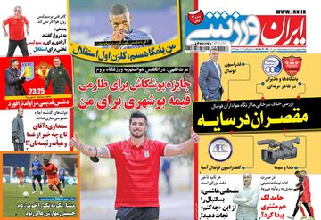 روزنامه ایران ورزشی| جایزه بوشکاش برای طارمی، قیمه بوشهری برای من