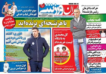 روزنامه ایران ورزشی| با هر نتیجه‌ای برنده‌اید