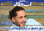 روزنامه استقلال جوان| حق حضور در لیگ قهرمانان را ندارید!