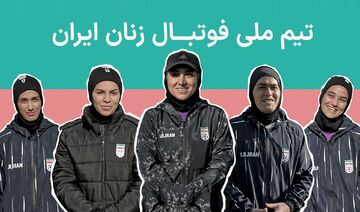 ببینید| گفت‌وگوی جذاب با اعضای تیم ملی فوتبال زنان ایران