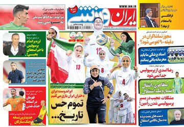 روزنامه ایران ورزشی| تموم حس تاریخ...