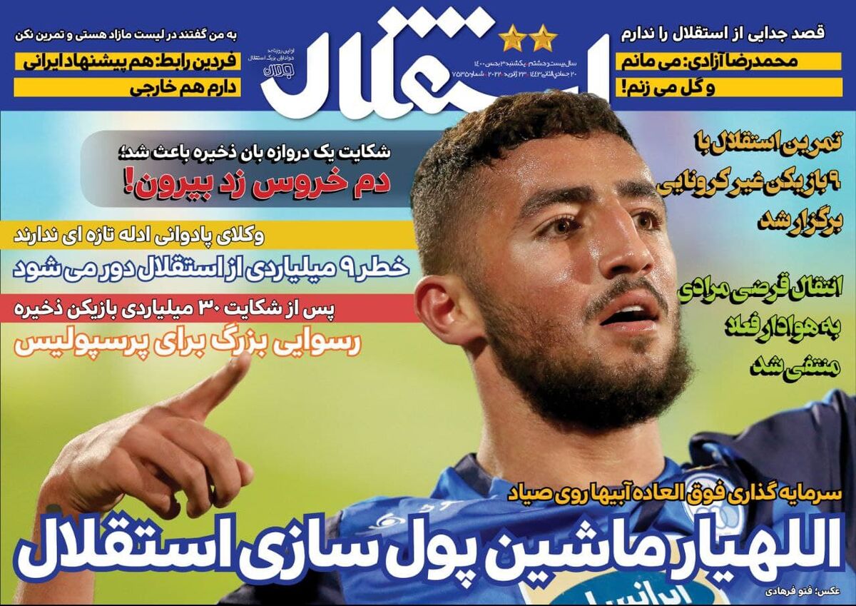 جلد روزنامه استقلال جوان یک‌شنبه ۳ بهمن