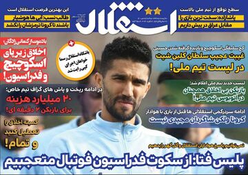 روزنامه استقلال جوان| پلیس فتا: از سکوت فدراسیون فوتبال متعجبیم
