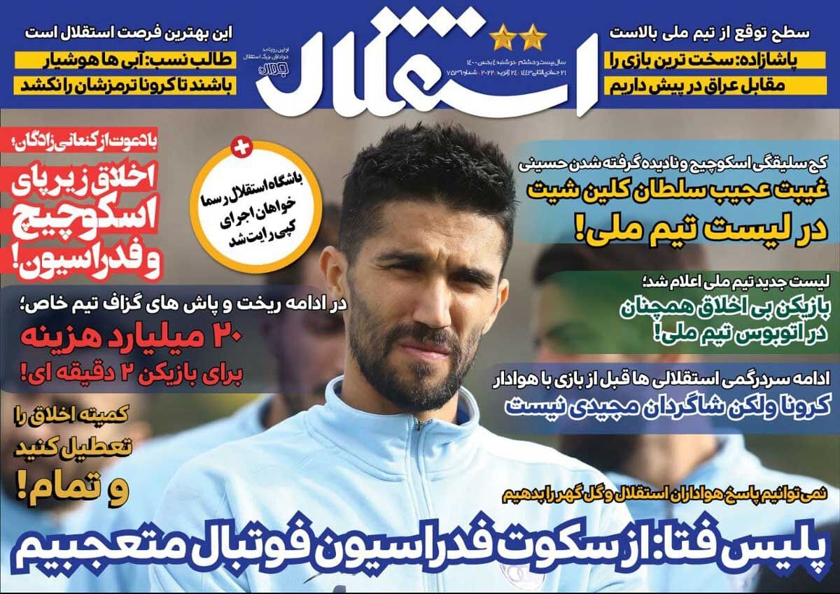 جلد روزنامه استقلال جوان دوشنبه ۴ بهمن