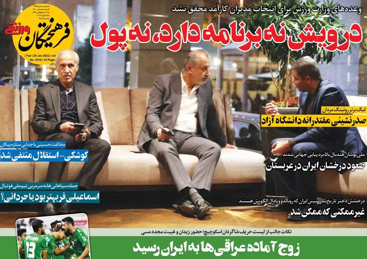 جلد روزنامه فرهیختگان ورزشی سه‌شنبه ۵ بهمن