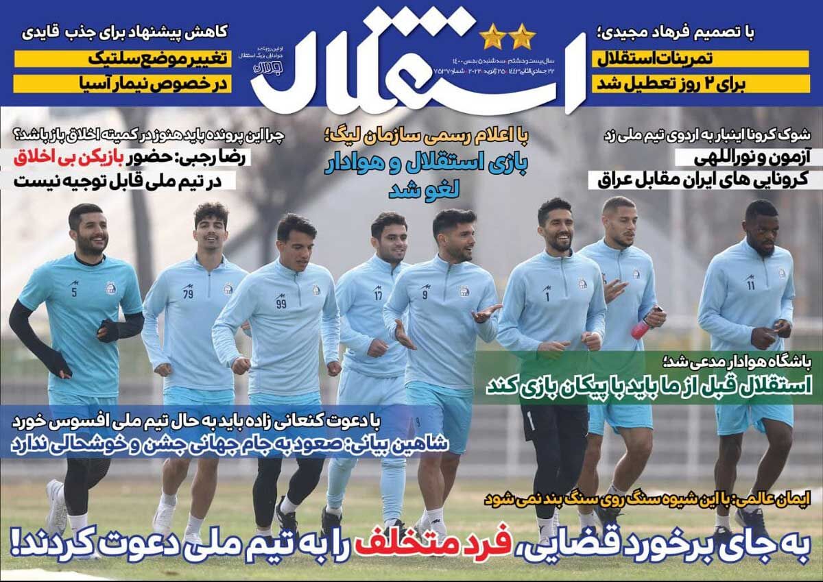 جلد روزنامه استقلال جوان سه‌شنبه ۵ بهمن