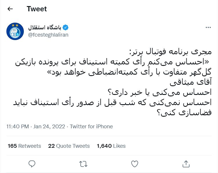 جواب توئیتری باشگاه استقلال به محمدحسین میثاقی؛ احساس می کنی یا خبر داری؟