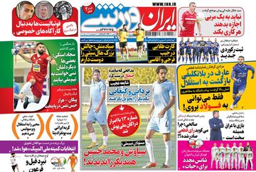 روزنامه ایران ورزشی| سیاوش و محمدحسین همدیگر را ندیدند!