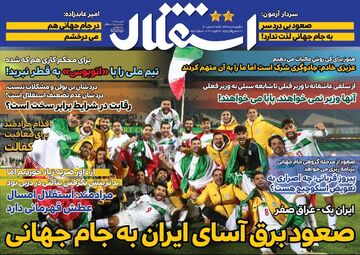 روزنامه استقلال جوان| صعود برق‌آسای ایران به جام جهانی