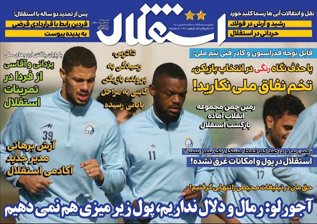 جلد روزنامه استقلال جوان سه‌شنبه ۱۲ بهمن