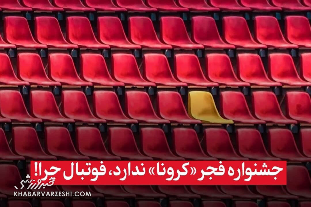 جشنواره فجر «کرونا» ندارد؛ فوتبال چرا!