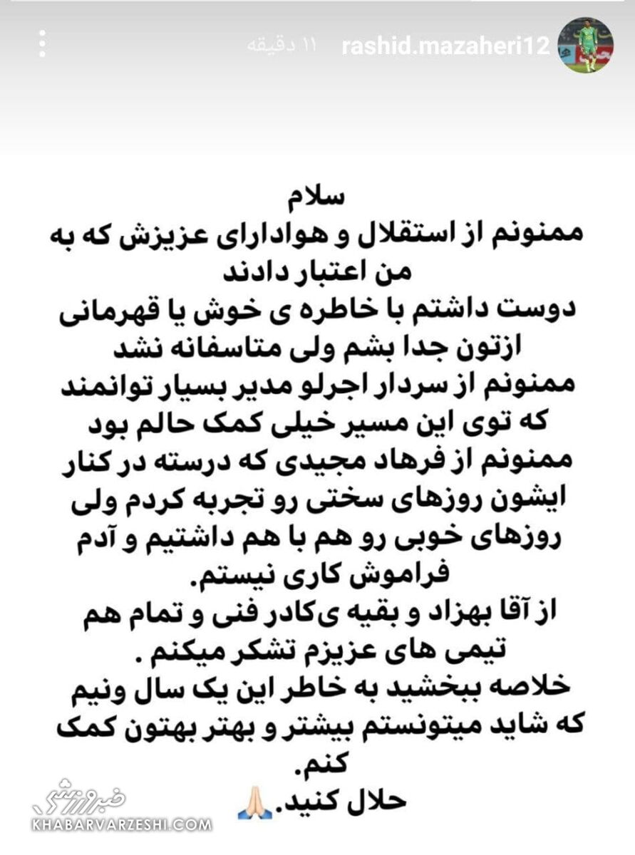 عکس| پیام رشید مظاهری بعد از ترک استقلال/ آدم فراموش‌کاری نیستم