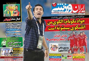 روزنامه ایران ورزشی| جواد نکونام: الگوی من اتلتیکوی سیمئونه است